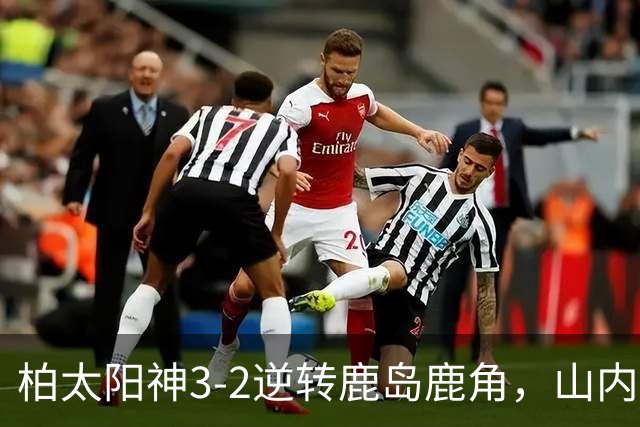 柏太阳神3-2逆转鹿岛鹿角，山内日向汰双响，早川友基超巨失误