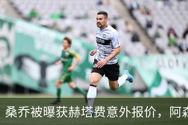 桑乔被曝获赫塔费意外报价，阿森纳双线告急