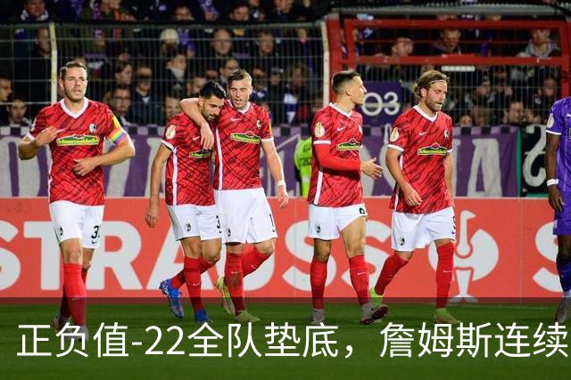 正负值-22全队垫底，詹姆斯连续3场这项数据都是76人首发最差