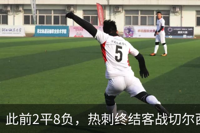 此前2平8负，热刺终结客战切尔西连续10场不胜