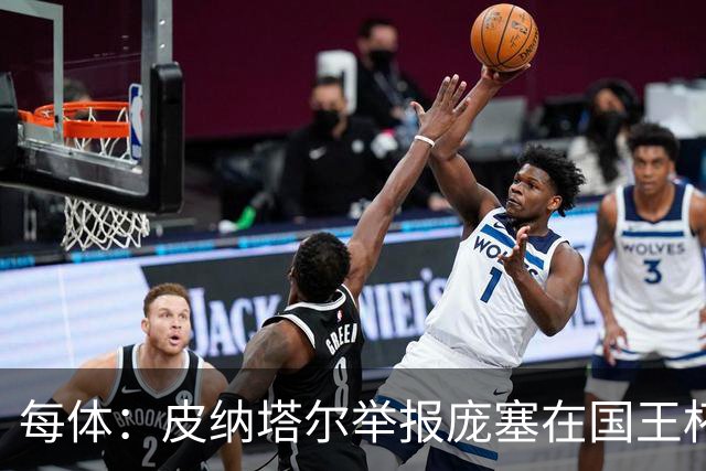 每体：皮纳塔尔举报庞塞在国王杯中违规出场，埃尔切可能出局