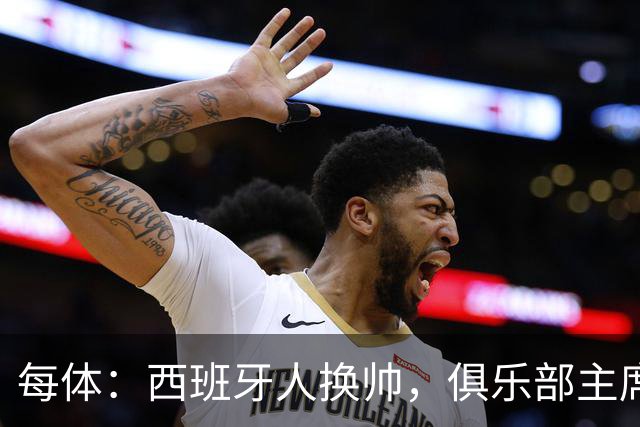 每体：西班牙人换帅，俱乐部主席深情告别马诺洛