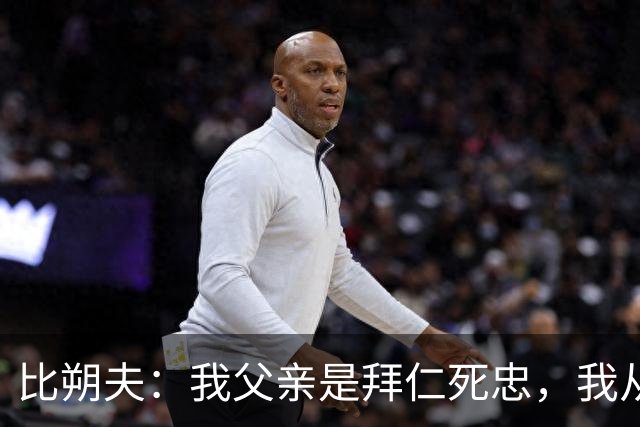 比朔夫：我父亲是拜仁死忠，我从娘胎里就是拜仁球迷了
