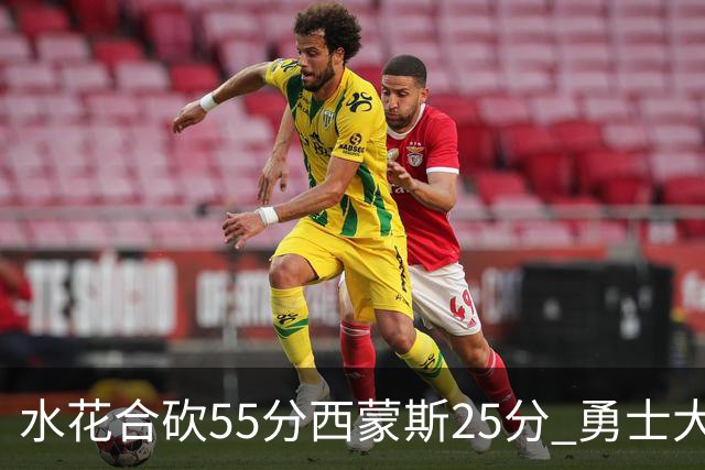 水花合砍55分西蒙斯25分 勇士大胜取得五连胜