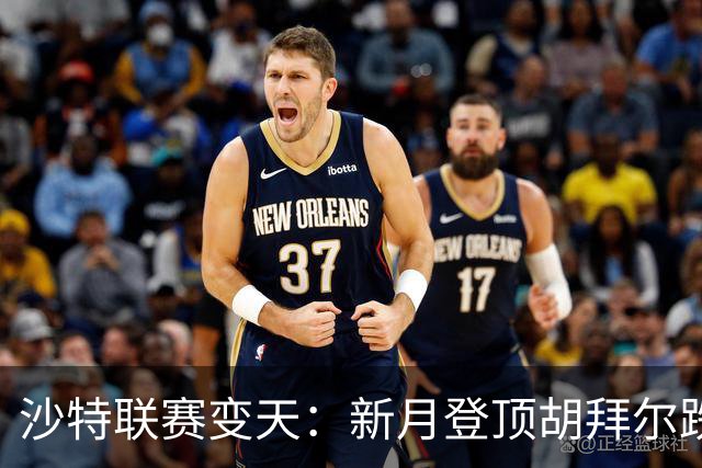 沙特联赛变天：新月登顶胡拜尔跌落，多极混战开启