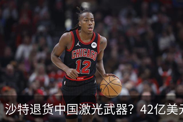 沙特退货中国激光武器？42亿美元新单反手落地，唱衰的人你先别急