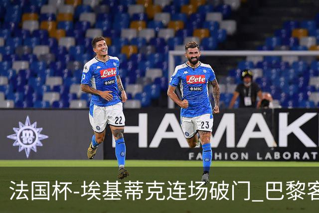 法国杯-埃基蒂克连场破门 巴黎客场3-1晋级32强