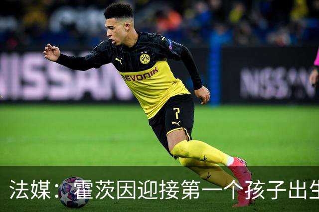 法媒：霍茨因迎接第一个孩子出生缺席训练，巴黎4人伤停