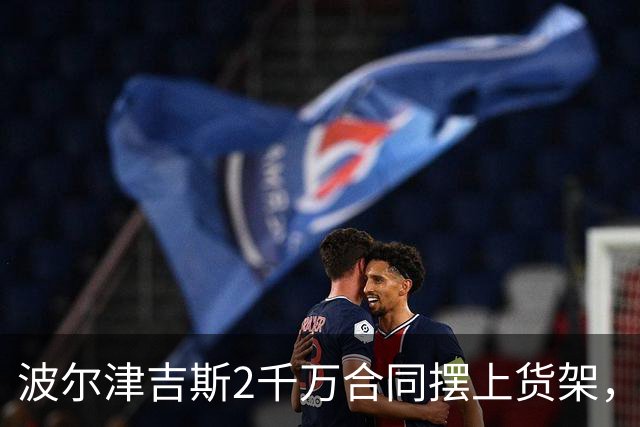 波尔津吉斯2千万合同摆上货架，勇士却说不急