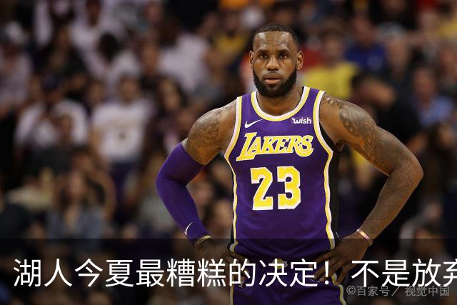 湖人今夏最糟糕的决定！不是放弃老詹，而是放弃斯玛特