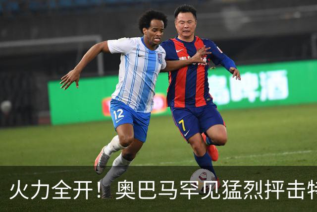 火力全开！奥巴马罕见猛烈抨击特朗普和赫格塞思