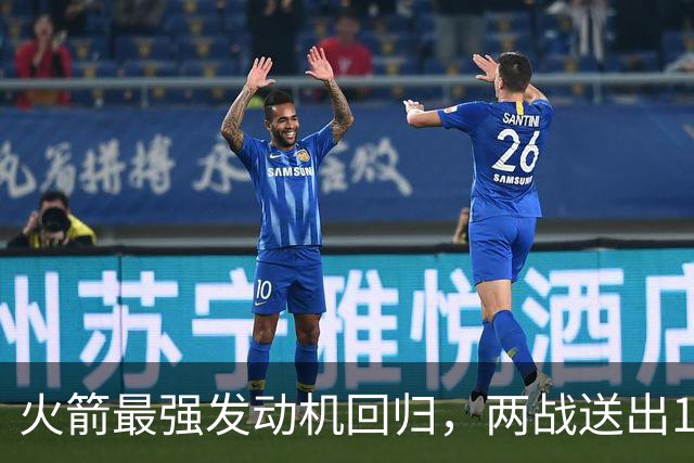 火箭最强发动机回归，两战送出16助攻0失误，他是火箭夺冠拼图