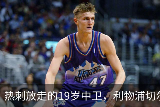 热刺放走的19岁中卫，利物浦切尔西抢着要
