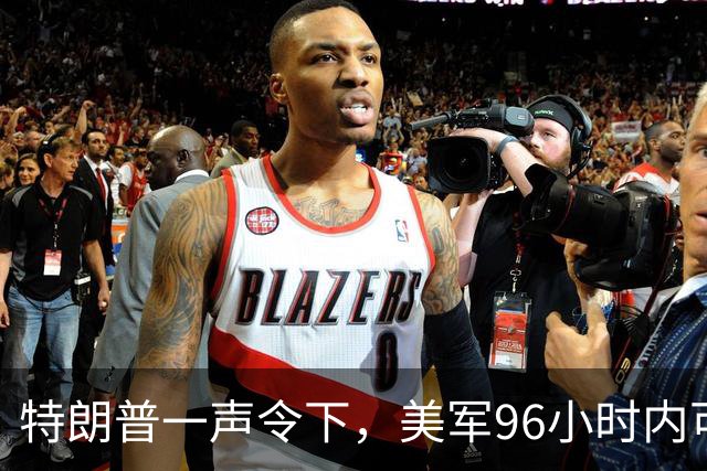 特朗普一声令下，美军96小时内可攻伊朗？关键时刻，伊总统急赴俄