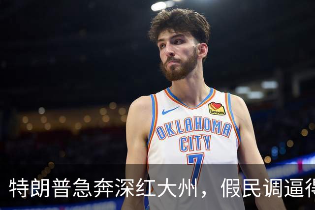 特朗普急奔深红大州，假民调逼得候选人退选，美国选举彻底乱套了