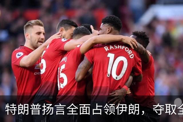 特朗普扬言全面占领伊朗，夺取全部石油，伊朗威胁攻击波斯湾7国