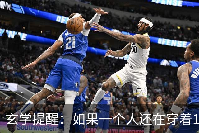 玄学提醒：如果一个人还在穿着10年前的衣服，只说明几个问题