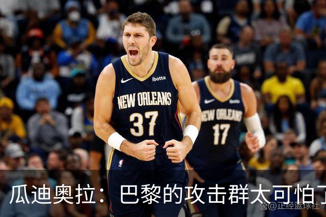 瓜迪奥拉：巴黎的攻击群太可怕了 我们防守很出色