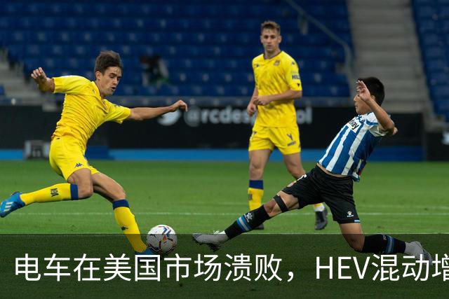 电车在美国市场溃败，HEV混动增长凶猛，丰田电车竟然卖得不错