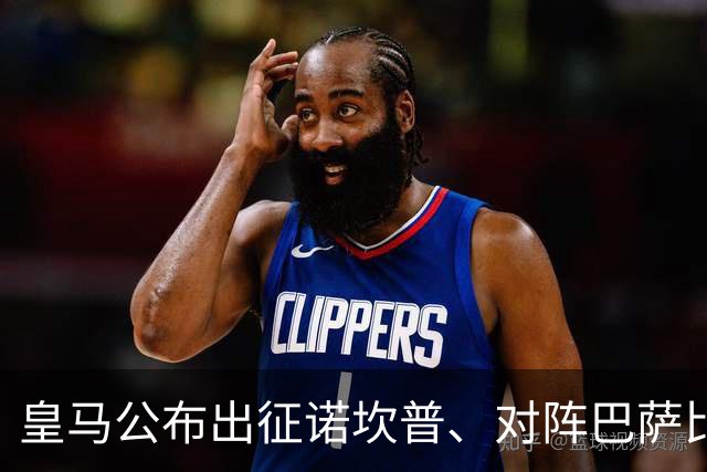 皇马公布出征诺坎普、对阵巴萨比赛大名单：维尼修斯停赛，迪奥曼德入选