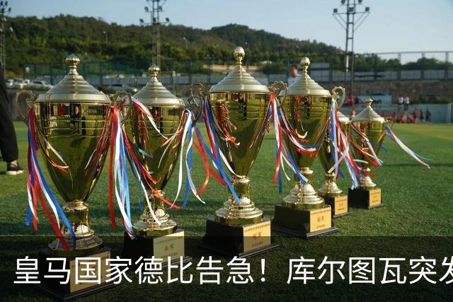 皇马国家德比告急！库尔图瓦突发流感缺席，维尼修斯亦遭停赛