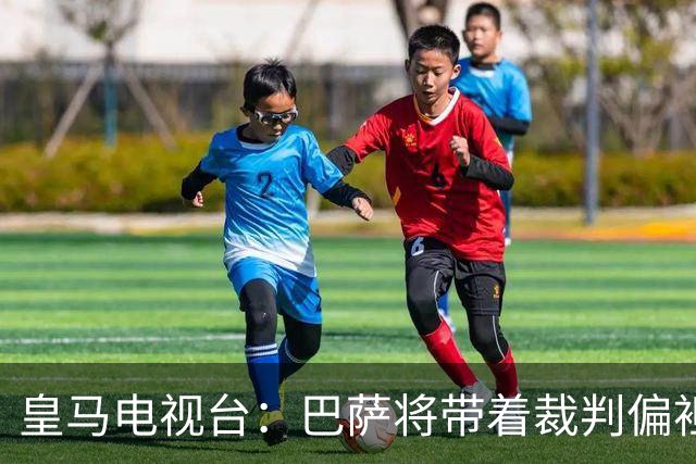 皇马电视台：巴萨将带着裁判偏袒迎战我们，不仅主裁还有VAR