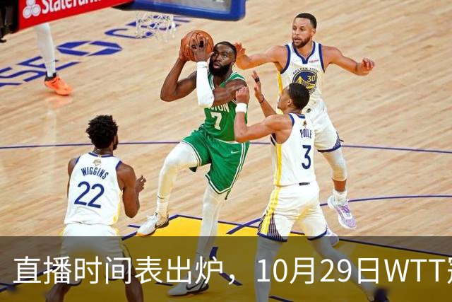 直播时间表出炉，10月29日WTT冠军赛CCTV5+直播，附完整赛程表