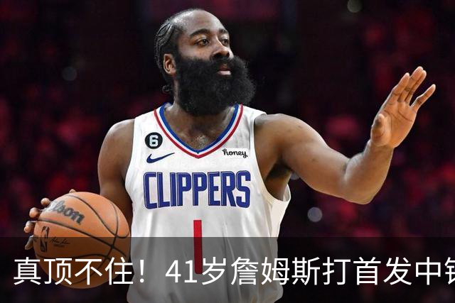 真顶不住！41岁詹姆斯打首发中锋砍18分，纳斯昏招太离谱，却还说打得好