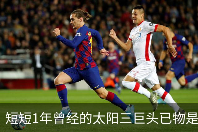 短短1年曾经的太阳三巨头已物是人非，杜兰特继续争冠，布克陷入泥潭