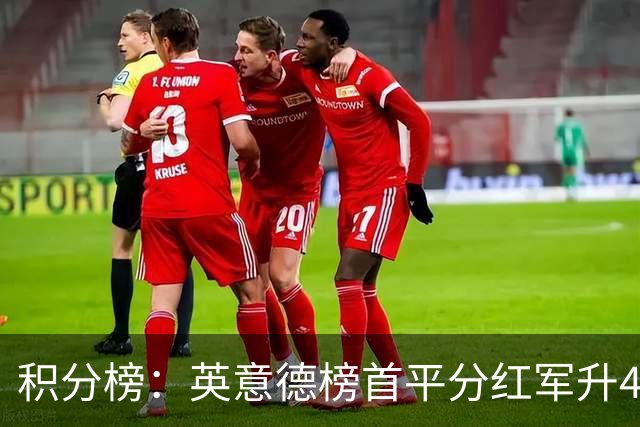 积分榜：英意德榜首平分红军升4曼联16 皇马差巴萨3分