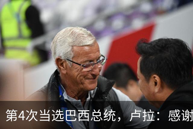第4次当选巴西总统，卢拉：感谢人民支持，巴西“不是任何人的后院”；博索纳罗拒绝承认败选：要求宣布选举无效