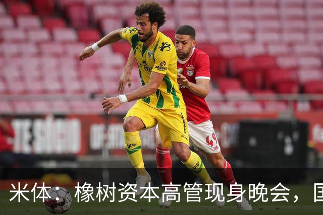米体：橡树资本高管现身晚会，国米新主场项目受美方认可