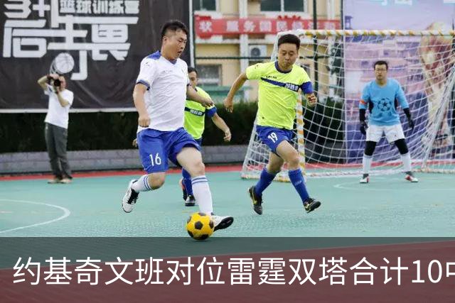 约基奇文班对位雷霆双塔合计10中0，一分未得