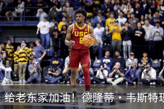 给老东家加油！德隆蒂·韦斯特现身绿军主场观战 向球迷们打招呼