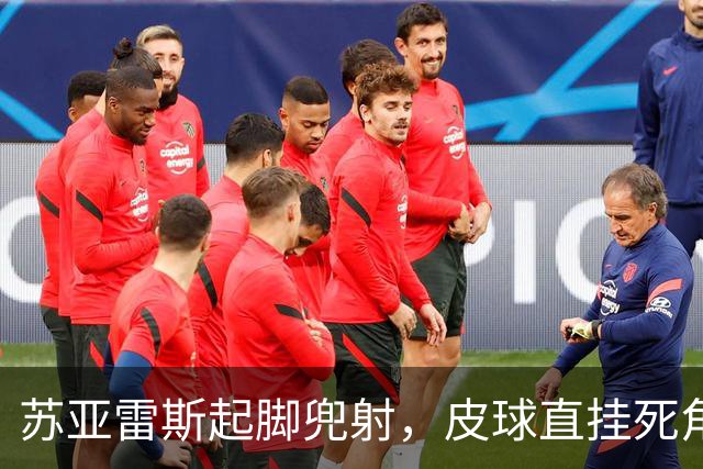 苏亚雷斯起脚兜射，皮球直挂死角，迈阿密1-0