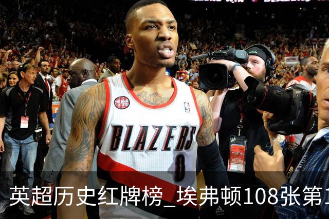 英超历史红牌榜 埃弗顿108张第1 阿森纳106张第2