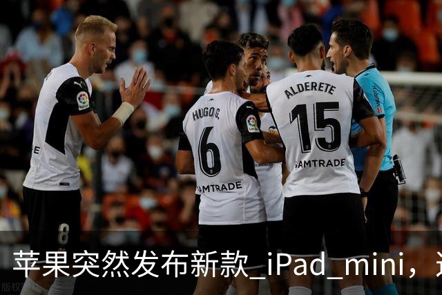 苹果突然发布新款 iPad mini，这价格也太离谱了！