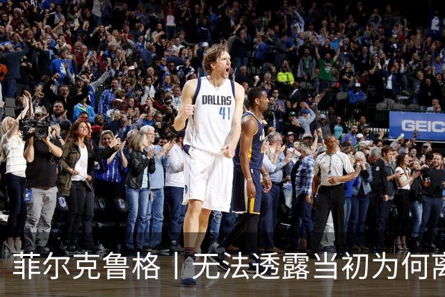 菲尔克鲁格丨无法透露当初为何离开米兰