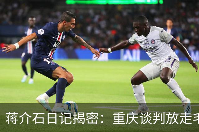 蒋介石日记揭密：重庆谈判放走毛泽东，真正原因就这两点
