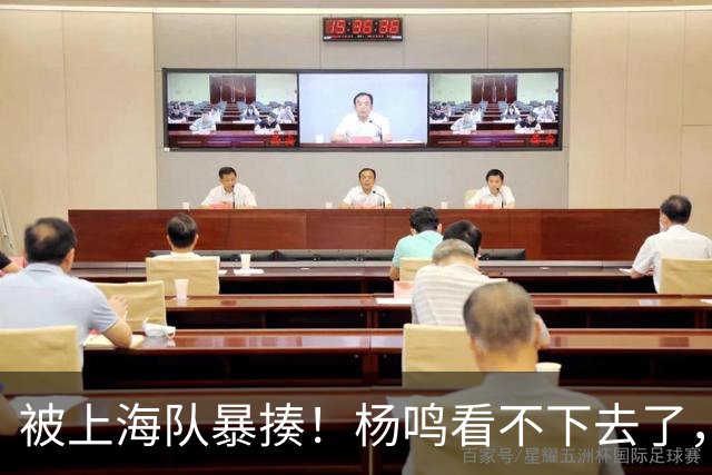 被上海队暴揍！杨鸣看不下去了，点出广东致命问题，真是太扎心了