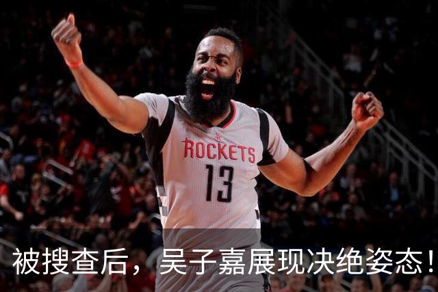 被搜查后，吴子嘉展现决绝姿态！或将绝食抗议，赵少康高下立判