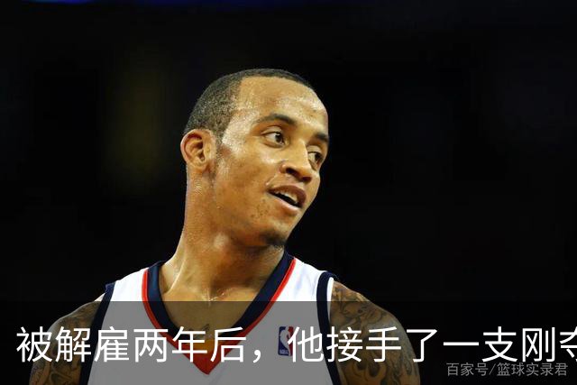 被解雇两年后，他接手了一支刚夺冠的球队