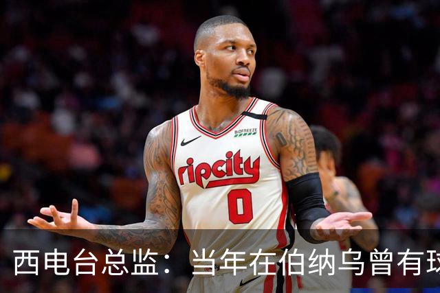 西电台总监：当年在伯纳乌曾有球迷对梅西喊“激素”