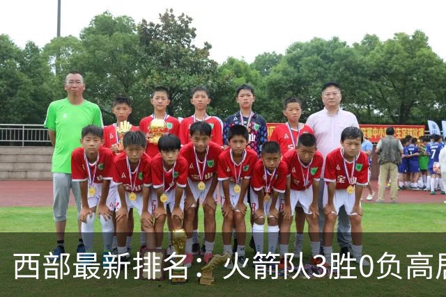 西部最新排名：火箭队3胜0负高居榜首，马刺掘金回暖获首胜，勇士一跌到底