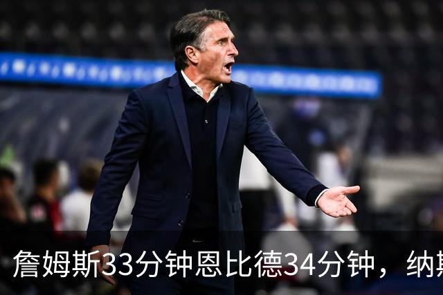 詹姆斯33分钟恩比德34分钟，纳斯把功劳给了布朗