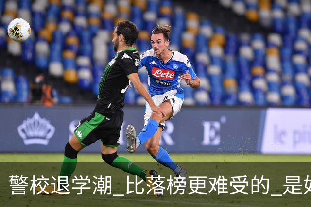 警校退学潮 比落榜更难受的 是好不容易考上警校，最后只能主动退学