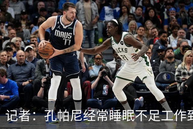 记者：孔帕尼经常睡眠不足工作到深夜，俱乐部要求他放松休息