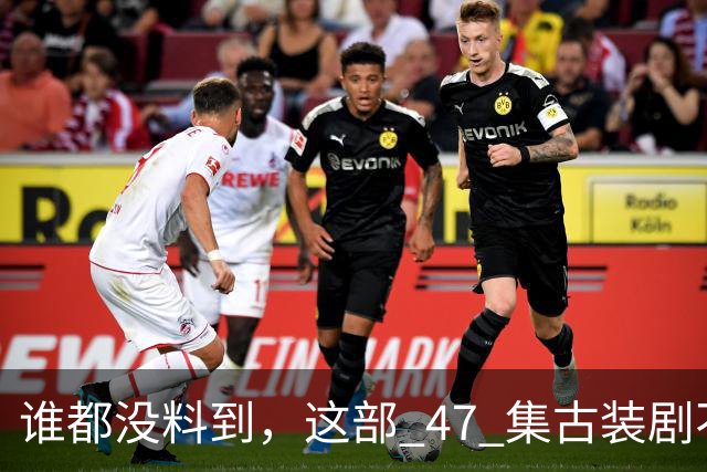 谁都没料到，这部 47 集古装剧不靠主角开挂爽文，低开高走，成了今年的宝藏黑马