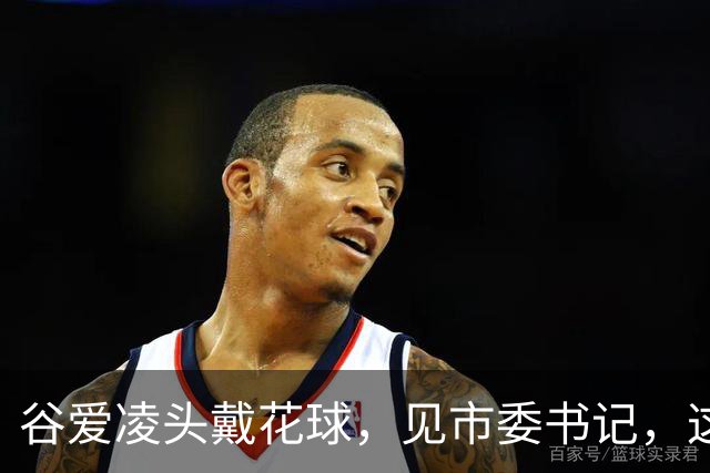 谷爱凌头戴花球，见市委书记，这身打扮不简单