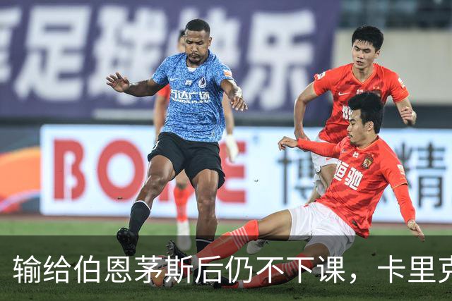 输给伯恩茅斯后仍不下课，卡里克对切尔西必须做到三件事